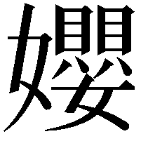 孆