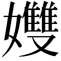 孇