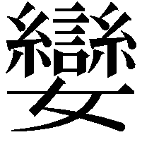 孌