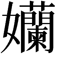 孏