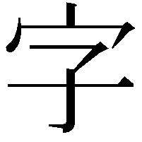 字