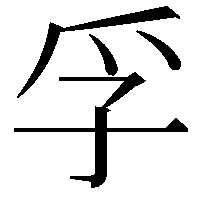 孚