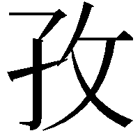 孜