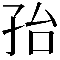 孡