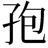 孢