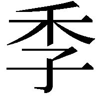 季