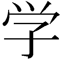 学