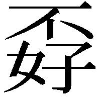 孬