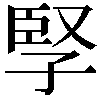 孯