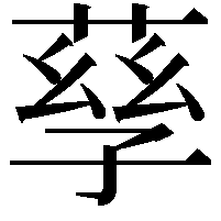 孶