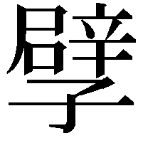 孹