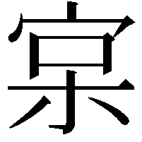 宲