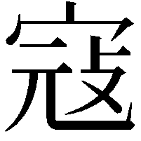 寇