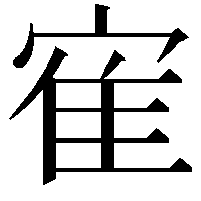 寉