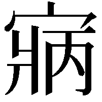 寎