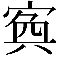 寏