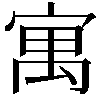 寓