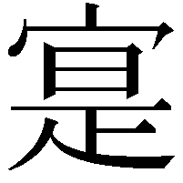 寔