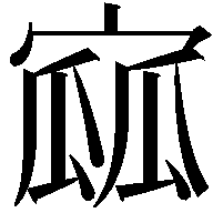 寙