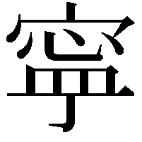 寜