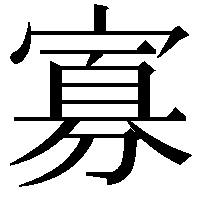 寡