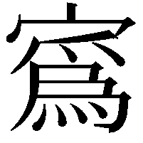 寪