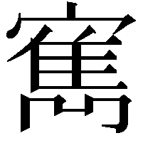 寯