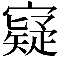 寲