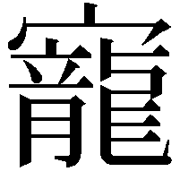 寵