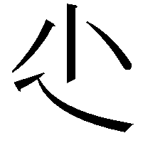 尐