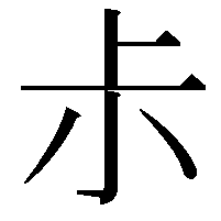 尗