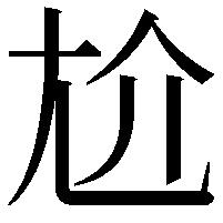 尬