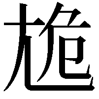 尯