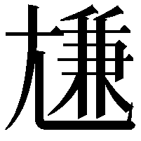 尲