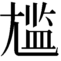 尴