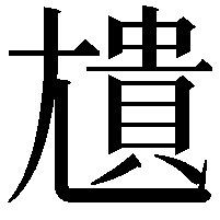 尵