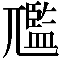 尶