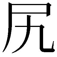 尻