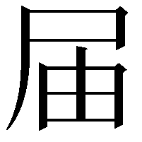 届