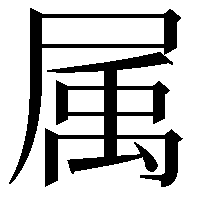 属