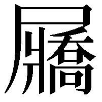 屫