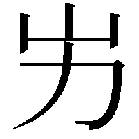 屴