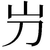 屶