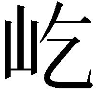 屹