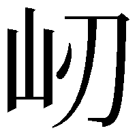 屻