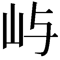 屿