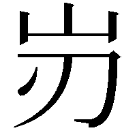 岃