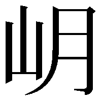 岄