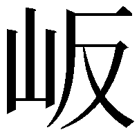 岅