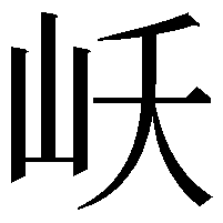 岆